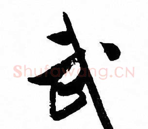 武字文征明毛笔行书写法,摘自文征明毛笔行书作品