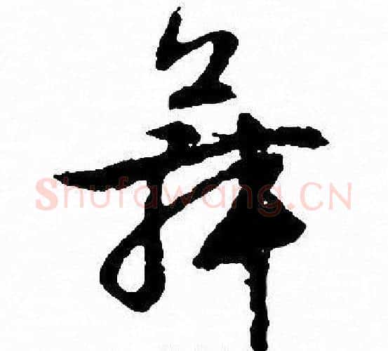 舞字文征明毛笔行书写法,摘自文征明毛笔行书作品