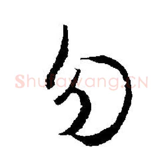 勿字文征明毛笔行书写法,摘自文征明毛笔行书作品