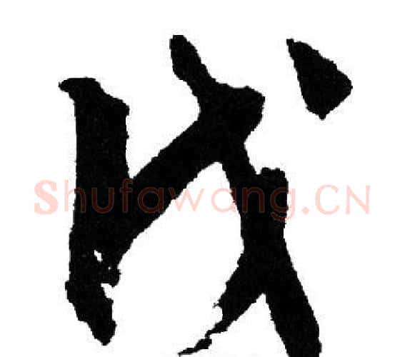戊字文征明毛笔行书写法,摘自文征明毛笔行书作品