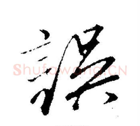 误字文征明毛笔行书写法,摘自文征明毛笔行书作品