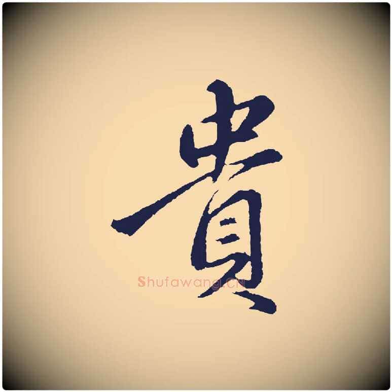 貴毛笔行楷写法,摘自明代金琮与民望帖