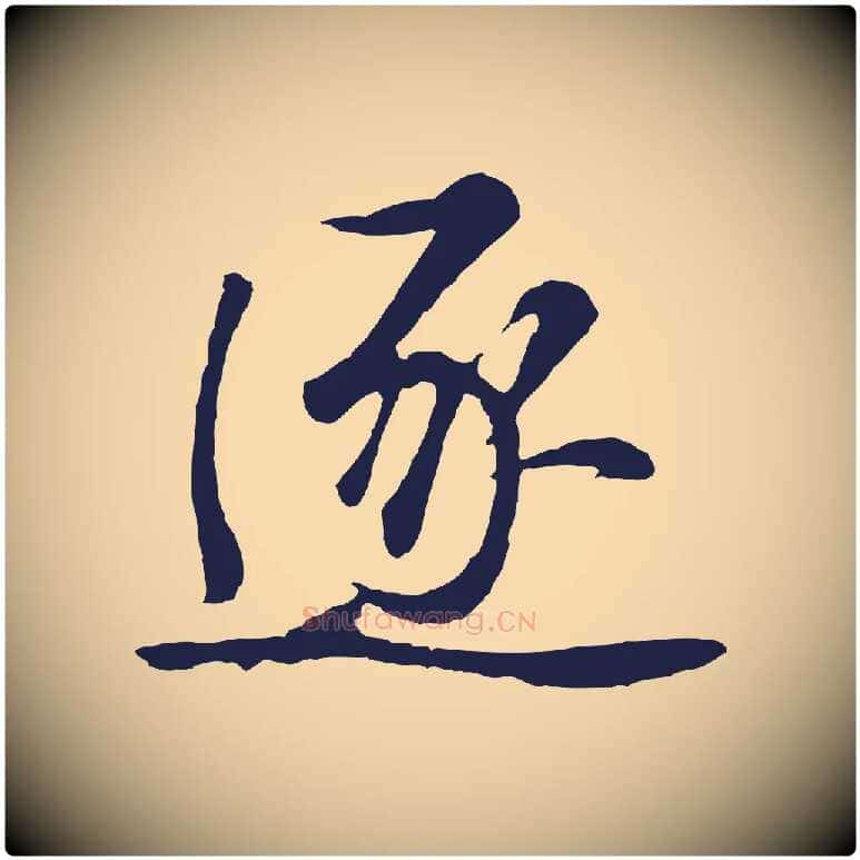 逐毛笔行楷写法,摘自明代金琮与民望帖