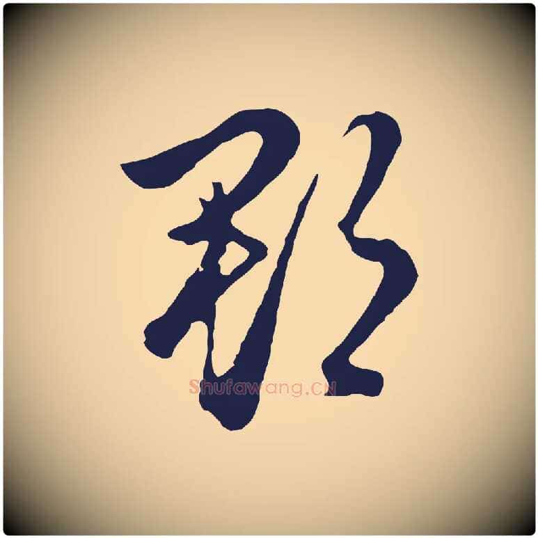 郡毛笔行楷写法,摘自明代金琮与民望帖