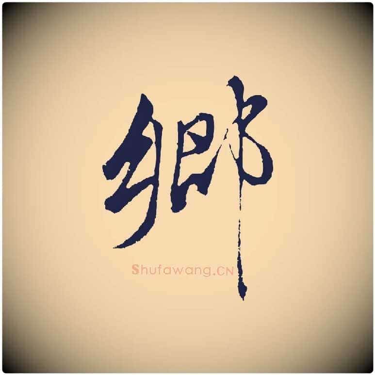 鄉毛笔行楷写法,摘自明代金琮与民望帖