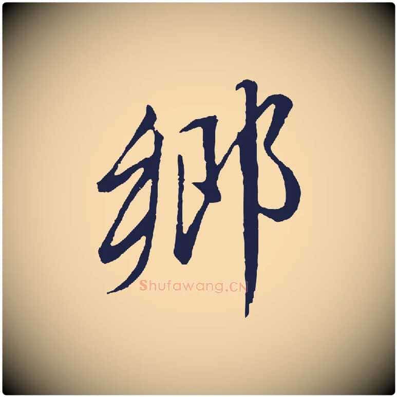 鄉毛笔行楷写法,摘自明代金琮与民望帖