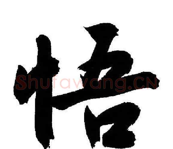 悟字文征明毛笔行书写法,摘自文征明毛笔行书作品