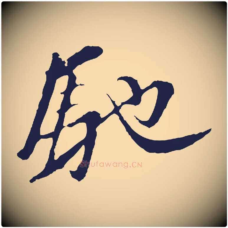 馳毛笔行楷写法,摘自明代金琮与民望帖