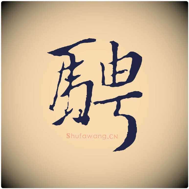 騁毛笔行楷写法,摘自明代金琮与民望帖