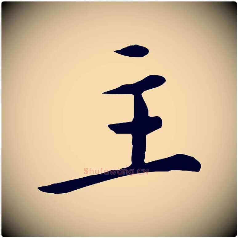 主毛笔行楷写法,摘自明代陈子壮跋临东方先生画赞
