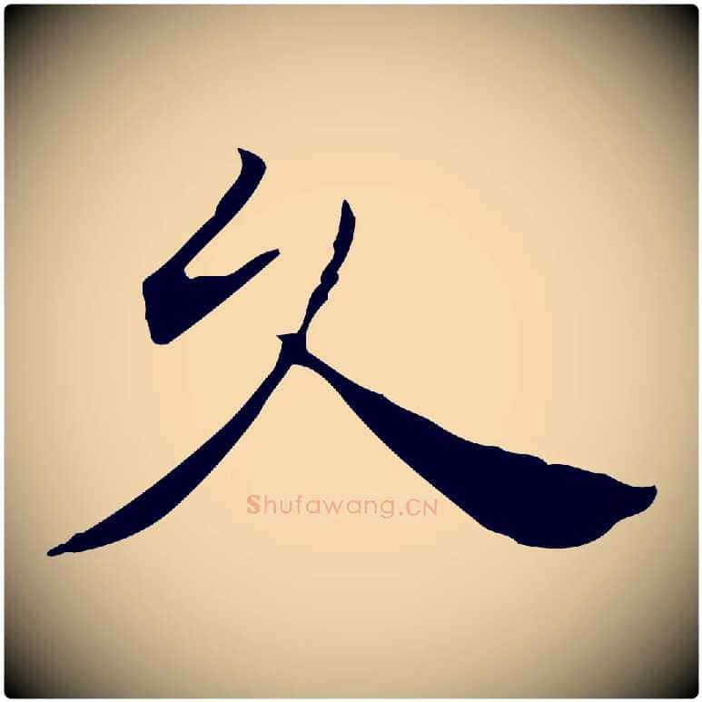 久毛笔行楷写法,摘自明代陈子壮跋临东方先生画赞