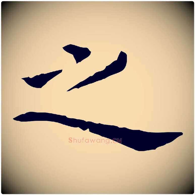 之毛笔行楷写法,摘自明代陈子壮跋临东方先生画赞