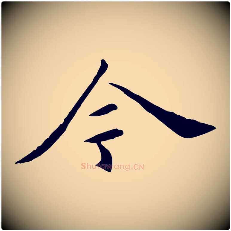 今毛笔行楷写法,摘自明代陈子壮跋临东方先生画赞