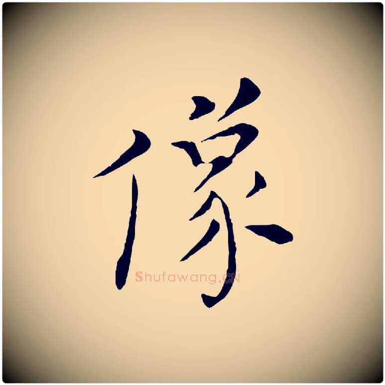 像毛笔行楷写法,摘自明代陈子壮跋临东方先生画赞
