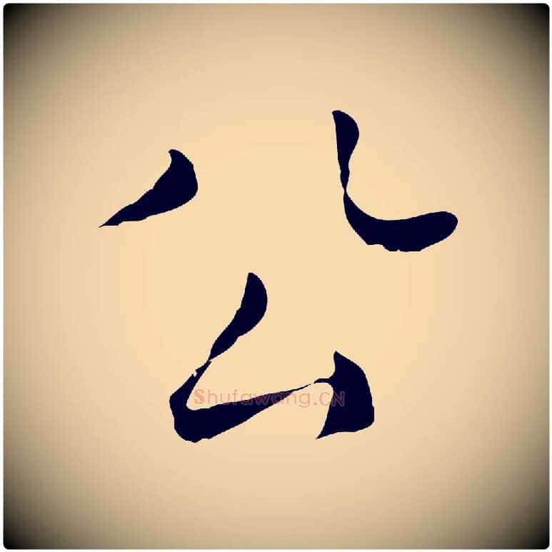 公毛笔行楷写法,摘自明代陈子壮跋临东方先生画赞