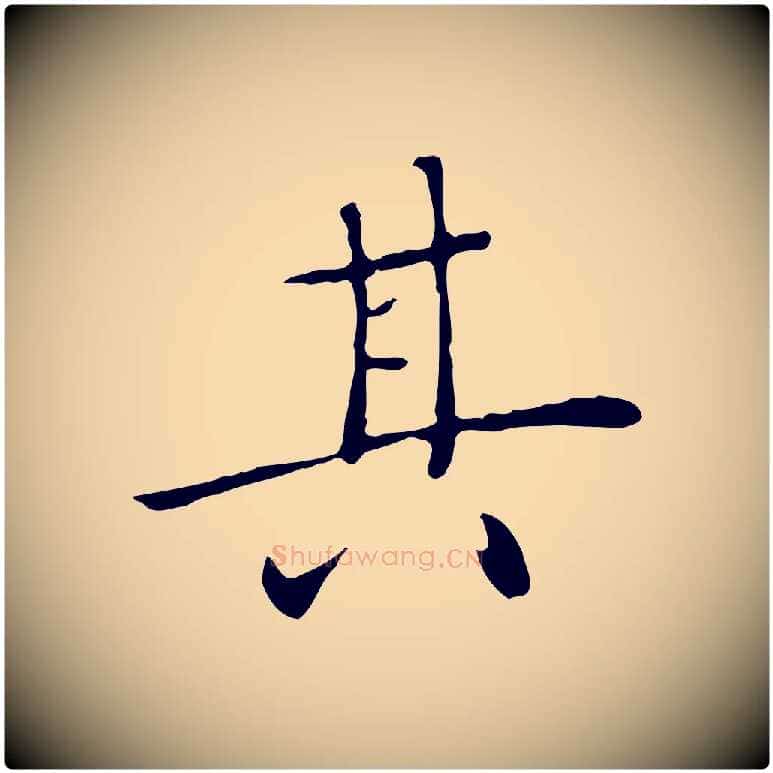 其毛笔行楷写法,摘自明代陈子壮跋临东方先生画赞