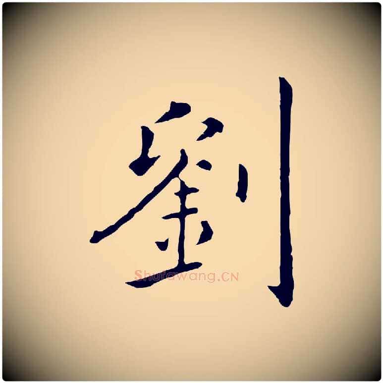 劉毛笔行楷写法,摘自明代陈子壮跋临东方先生画赞
