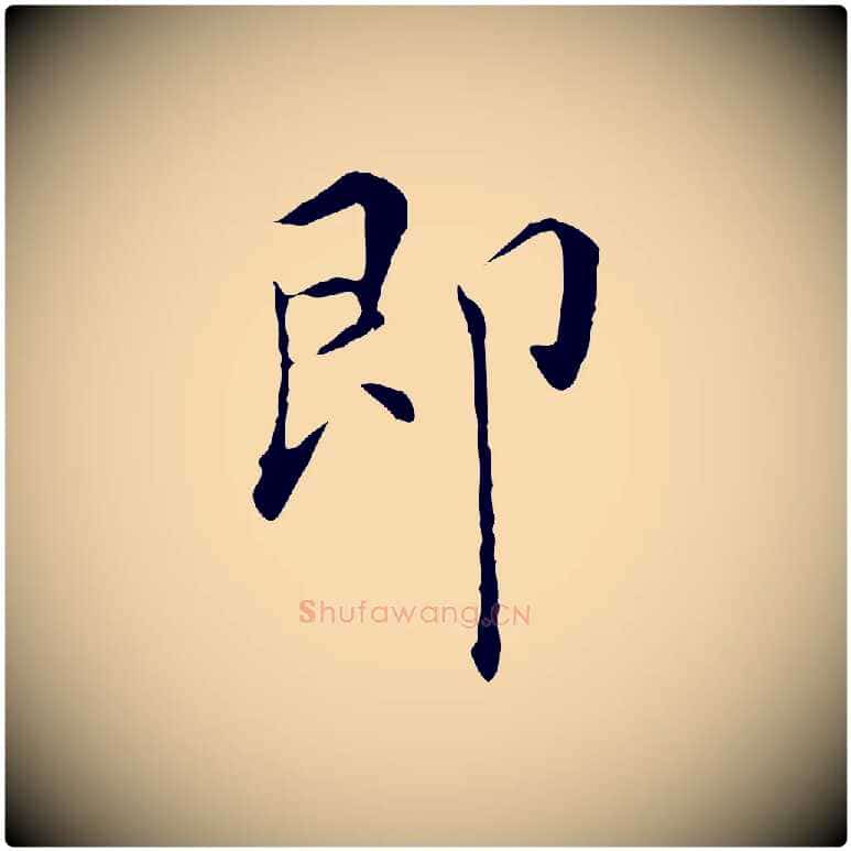 即毛笔行楷写法,摘自明代陈子壮跋临东方先生画赞