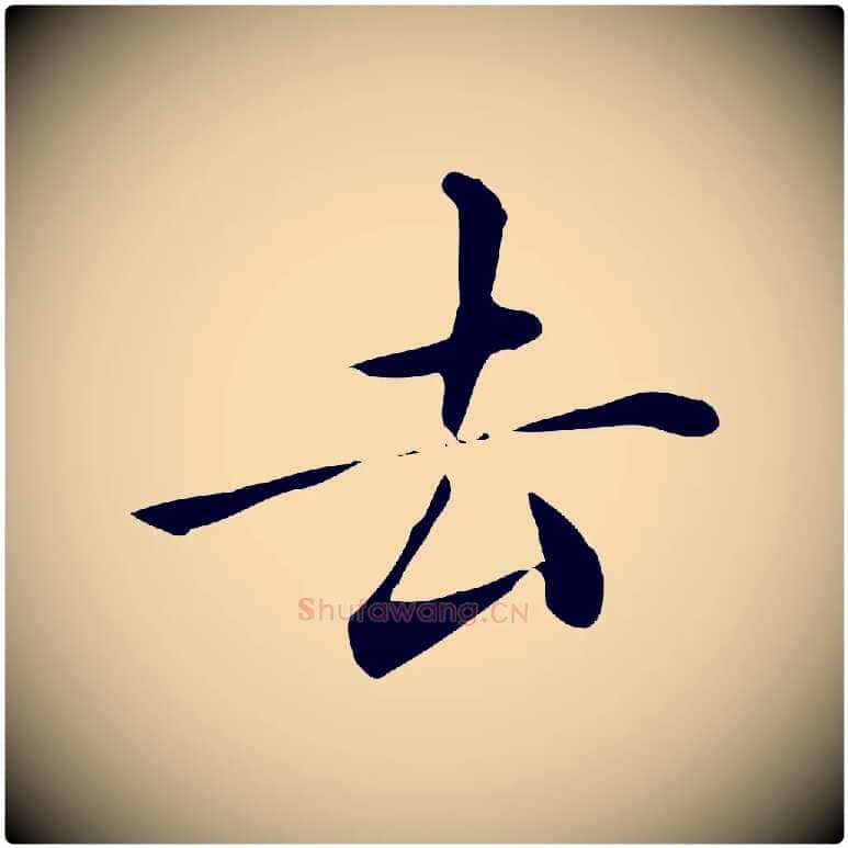 去毛笔行楷写法,摘自明代陈子壮跋临东方先生画赞
