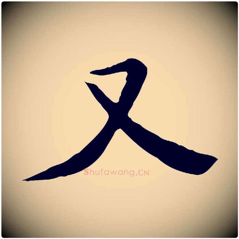 又毛笔行楷写法,摘自明代陈子壮跋临东方先生画赞
