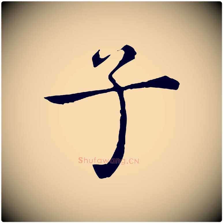 子毛笔行楷写法,摘自明代陈子壮跋临东方先生画赞