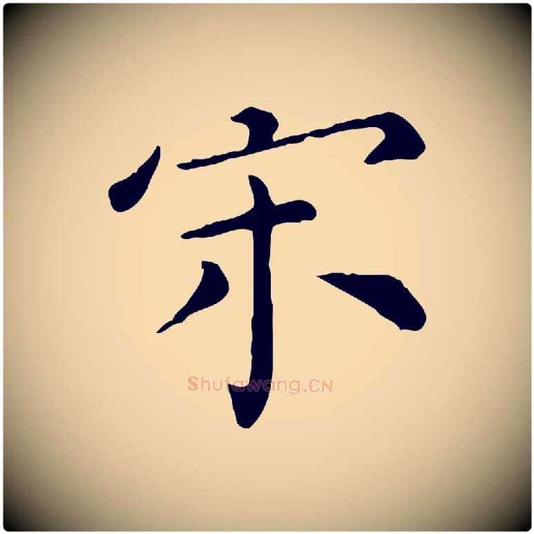 宋毛笔行楷写法,摘自明代陈子壮跋临东方先生画赞