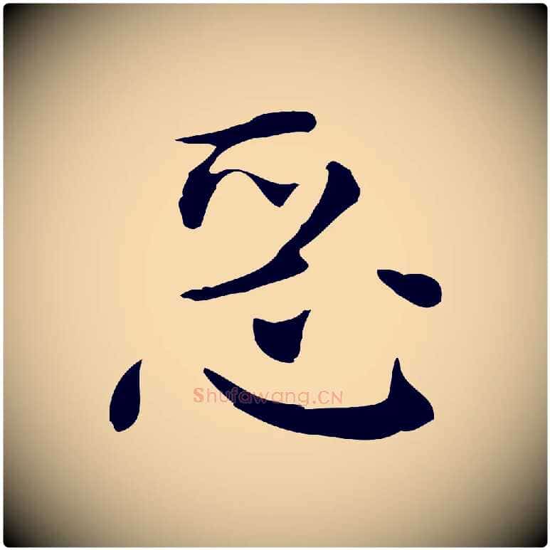 惡毛笔行楷写法,摘自明代陈子壮跋临东方先生画赞