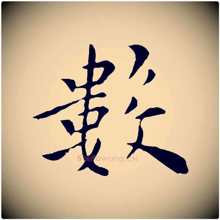 數毛笔行楷写法,摘自明代陈子壮跋临东方先生画赞