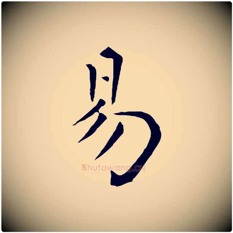 易毛笔行楷写法,摘自明代陈子壮跋临东方先生画赞