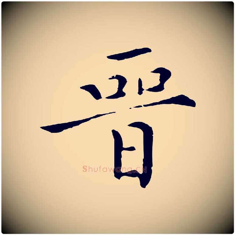 晉毛笔行楷写法,摘自明代陈子壮跋临东方先生画赞