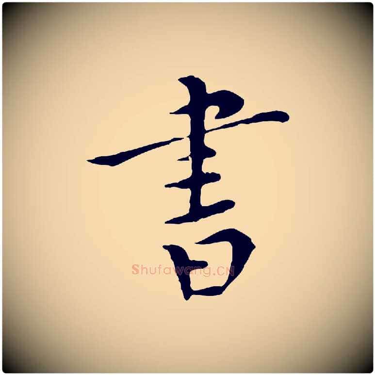 書毛笔行楷写法,摘自明代陈子壮跋临东方先生画赞