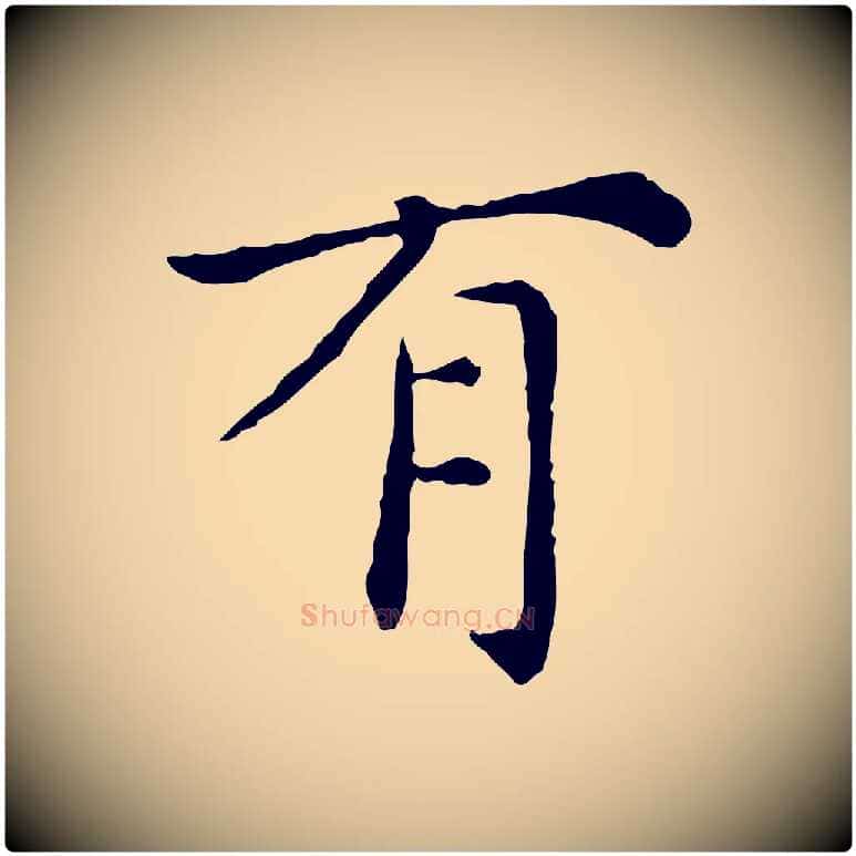 有毛笔行楷写法,摘自明代陈子壮跋临东方先生画赞