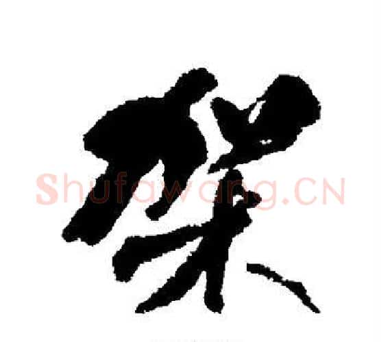 架字何绍基毛笔行书书法写法,摘自何绍基毛笔行书书法作品