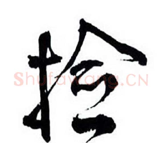 捡字何绍基毛笔行书书法写法,摘自临颜真卿争座位帖