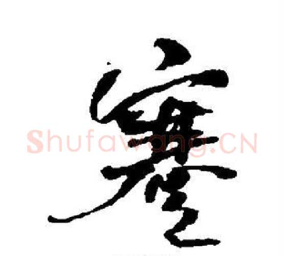 蹇字何绍基毛笔行书书法写法,摘自何绍基毛笔行书书法作品