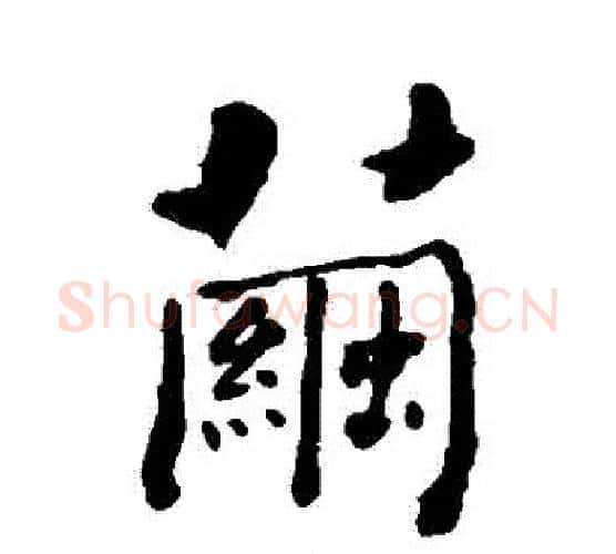 繭字何绍基毛笔行书书法写法,摘自何绍基毛笔行书书法作品