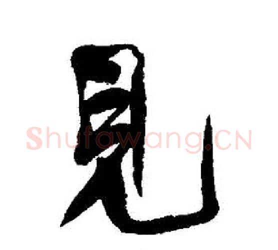 見字何绍基毛笔行书书法写法,摘自何绍基毛笔行书书法作品