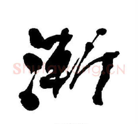 渐字何绍基毛笔行书书法写法,摘自何绍基毛笔行书书法作品