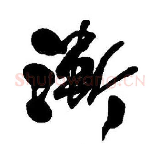 漸字何绍基毛笔行书书法写法,摘自何绍基毛笔行书书法作品