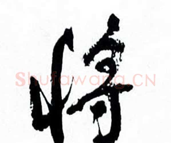 将字何绍基毛笔行书书法写法,摘自临颜真卿争座位帖