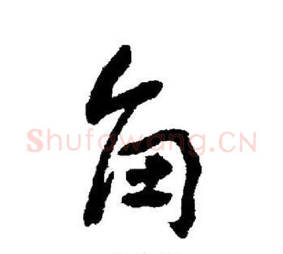 角字何绍基毛笔行书书法写法,摘自何绍基毛笔行书书法作品