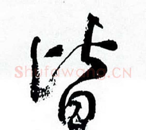 皆字何绍基毛笔行书书法写法,摘自临颜真卿争座位帖
