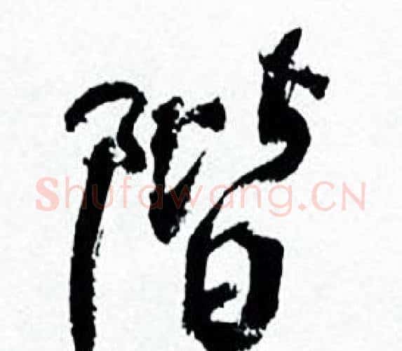 階字何绍基毛笔行书书法写法,摘自临颜真卿争座位帖