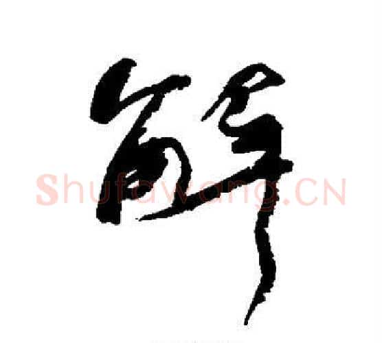解字何绍基毛笔行书书法写法,摘自何绍基毛笔行书书法作品