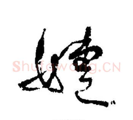 婕字何绍基毛笔行书书法写法,摘自何绍基毛笔行书书法作品