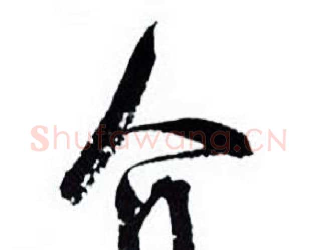 介字何绍基毛笔行书书法写法,摘自临颜真卿争座位帖