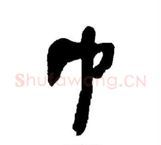 巾字何绍基毛笔行书书法写法,摘自何绍基毛笔行书书法作品