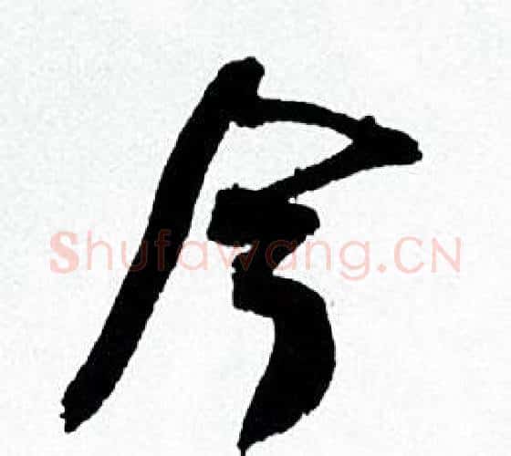 今字何绍基毛笔行书书法写法,摘自临颜真卿争座位帖