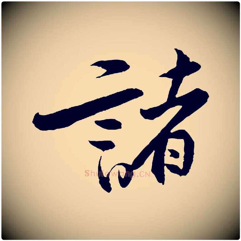 諸毛笔行楷写法,摘自宋代黄山谷二士帖