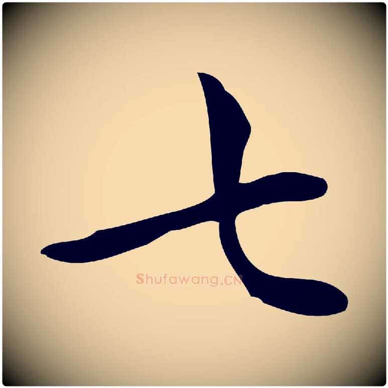 七毛笔行楷写法,摘自明代宋濂跋临东方先生画赞